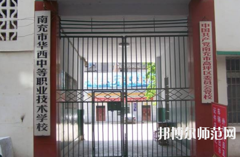 南充華西幼兒師范中等職業(yè)技術(shù)學(xué)校怎么樣、好不好
