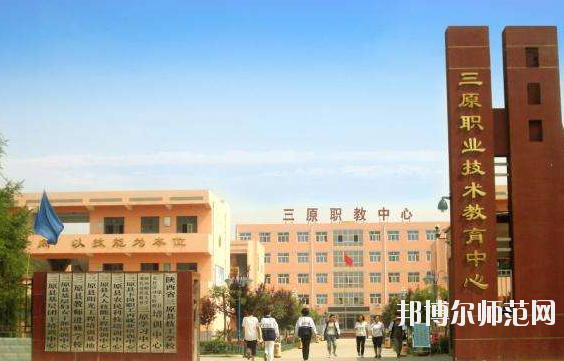 三原幼兒師范職業(yè)技術(shù)教育中心怎么樣、好不好
