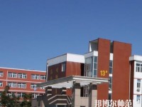 平陰幼兒師范職業(yè)中等專業(yè)學(xué)校2023年報名條件、招生要求、招生對象