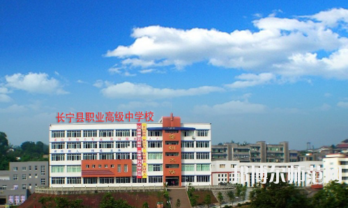 長(zhǎng)寧縣幼兒師范職業(yè)高級(jí)中學(xué)怎么樣、好不好