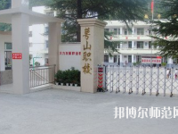 達(dá)州萼山幼兒師范職業(yè)技術(shù)學(xué)校2023年怎么樣、好不好