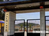 云南昆明工業(yè)幼兒師范學(xué)校2023年報(bào)名條件、招生要求、招生對象