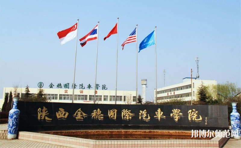 陜西金穗國際汽車師范學(xué)院2020年報(bào)名條件、招生要求、招生對(duì)象