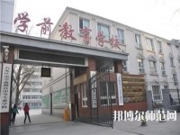 石家莊棉四幼師學(xué)校2021年報(bào)名條件、招生要求、招生對(duì)象