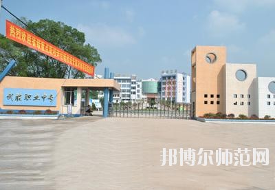 四川武勝幼兒師范職業(yè)中專學(xué)校2020年報名條件、招生要求、招生對象
