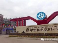 遂寧機電職業(yè)技術(shù)幼兒師范學(xué)校2023年怎么樣、好不好