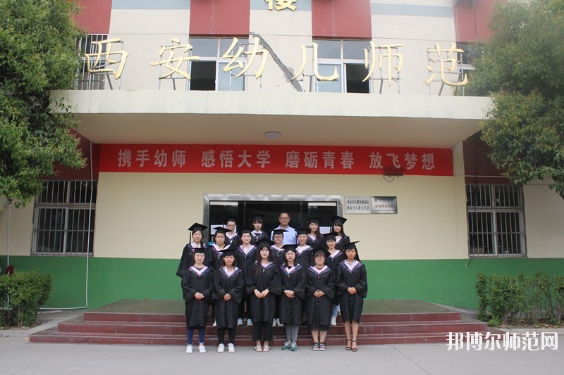 陜西2020年好一點(diǎn)的幼師學(xué)校大專(zhuān)學(xué)校
