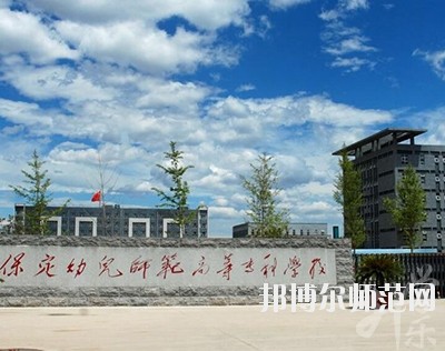 保定幼兒師范高等?？茖W(xué)校