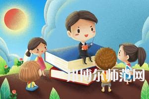 達州2020年好的幼師學(xué)校有哪些