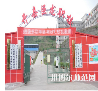 重慶開縣巨龍幼師中等職業(yè)技術(shù)學(xué)校怎么樣、好不好
