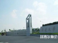 南通師范大學(xué)2023年怎么樣、好不好