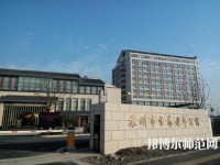 蘇州科技師范大學(xué)2021年報(bào)名條件、招生要求、招生對(duì)象