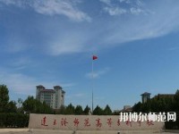 連云港師范高等專科學(xué)校2023年報名條件、招生要求、招生對象