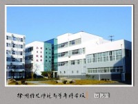 徐州幼兒師范高等?？茖W校歷年招生錄取分數線