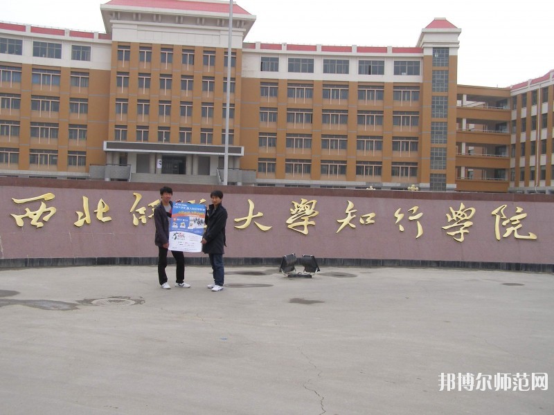 西北師范大學(xué)知行學(xué)院怎么樣、好不好