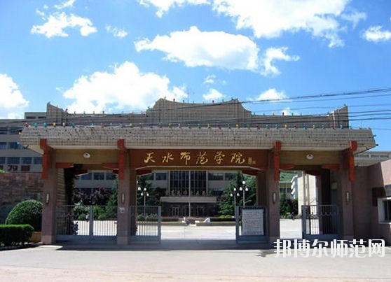 天水師范學(xué)院怎么樣、好不好