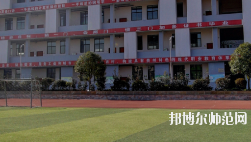 遵義幼師職業(yè)技術(shù)學(xué)校2023年怎么樣、好不好