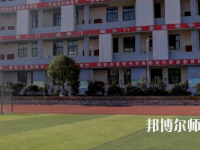 遵義幼師職業(yè)技術(shù)學(xué)校2023年怎么樣、好不好