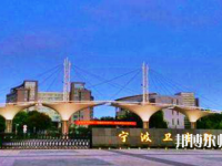 寧波衛(wèi)生職業(yè)技術(shù)師范學(xué)院2021年報(bào)名條件、招生要求、招生對象