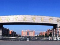 運城幼兒師范高等?？茖W校2023年怎么樣、好不好