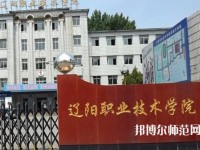 遼陽(yáng)職業(yè)技術(shù)師范學(xué)院2023年報(bào)名條件、招生要求、招生對(duì)象