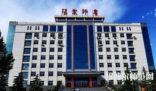 陽(yáng)泉師范高等專(zhuān)科學(xué)校2021年報(bào)名條件、招生要求、招生對(duì)象