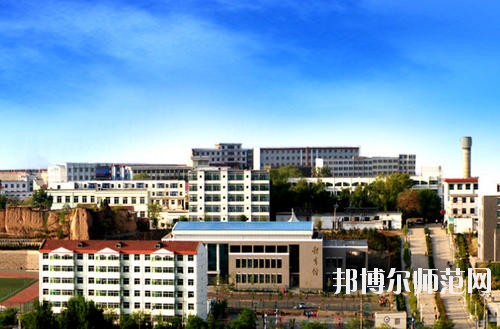 陽泉師范高等?？茖W(xué)校怎么樣、好不好