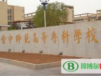 晉中師范高等?？茖W校2023年是幾專