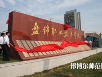 盤(pán)錦職業(yè)技術(shù)師范學(xué)院2023年怎么樣、好不好