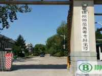 錦州師范高等?？茖W校2023年是幾專