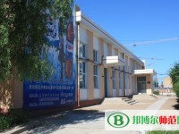 齊齊哈爾高等師范?？茖W(xué)校2023年是幾專