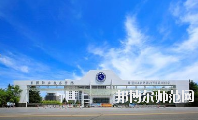 日照職業(yè)技術(shù)師范學(xué)院2021年報名條件、招生要求、招生對象
