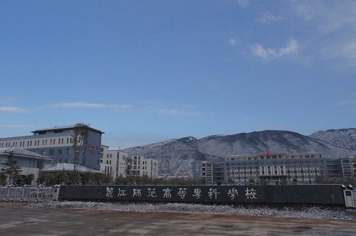 麗江師范高等?？茖W校怎么樣、好不好