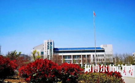 濟南幼兒師范高等?？茖W(xué)校2021年報名條件、招生要求、招生對象