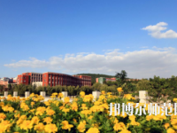 淄博師范高等專(zhuān)科學(xué)校2023年地址在哪里
