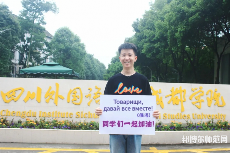 高考加油！考完四川外國語大學成都學院影視藝術(shù)職業(yè)教育等你！