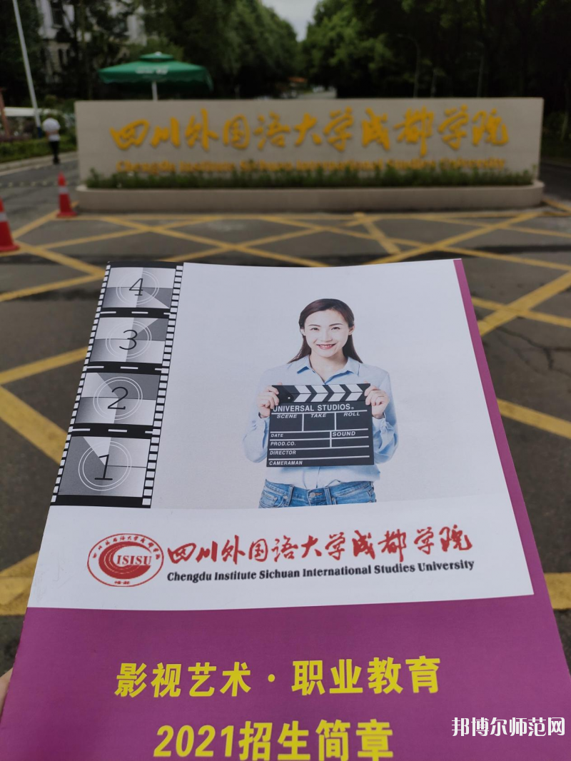 高考加油！考完四川外國語大學成都學院影視藝術(shù)職業(yè)教育等你！