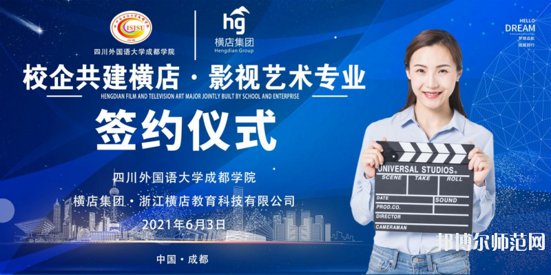 高考加油！考完四川外國語大學成都學院影視藝術(shù)職業(yè)教育等你！