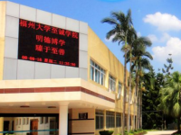 福州大學至誠師范學院2023年怎么樣、好不好