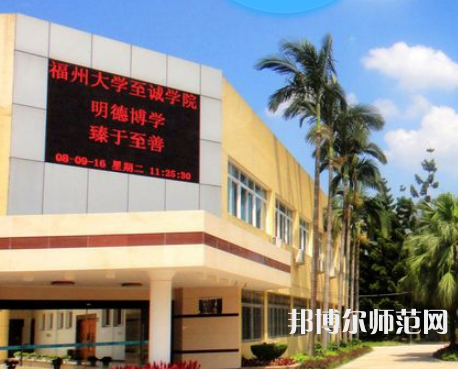 福州大學(xué)至誠師范學(xué)院2023年怎么樣、好不好