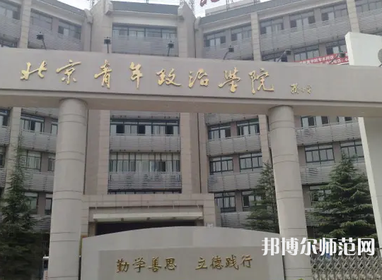 北京青年政治師范學(xué)院2023年怎么樣、好不好