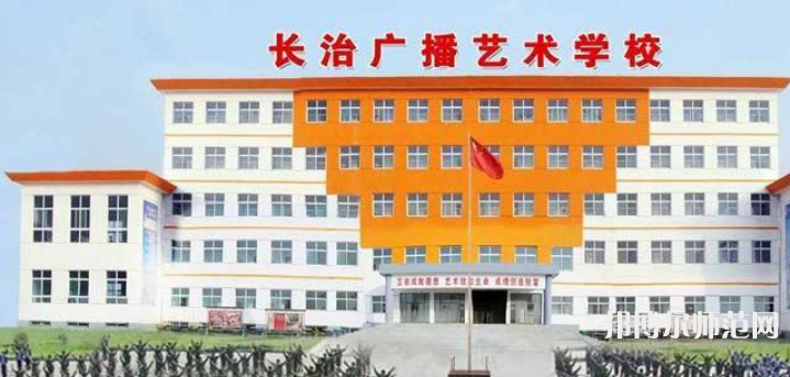 長(zhǎng)治廣播藝術(shù)幼兒師范學(xué)校2023年報(bào)名條件、招生要求、招生對(duì)象