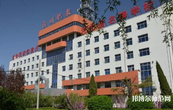 深州幼兒師范職教中心2023年報(bào)名條件、招生要求、招生對(duì)象