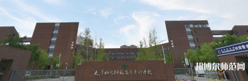 太原幼兒師范高等?？茖W(xué)校2023年是幾專