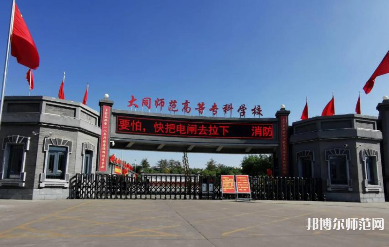 大同師范高等專科學(xué)校2023年報名條件、招生要求、招生對象
