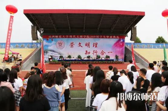 山西師范大學(xué)現(xiàn)代文理學(xué)院2023年怎么樣、好不好 