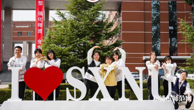 山西師范大學(xué)2023年怎么樣、好不好 
