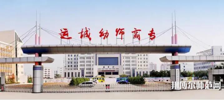 運(yùn)城幼兒師范高等?？茖W(xué)校2023年報(bào)名條件、招生要求、招生對象