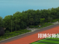 三門峽職業(yè)技術(shù)師范學(xué)院2023年怎么樣、好不好
