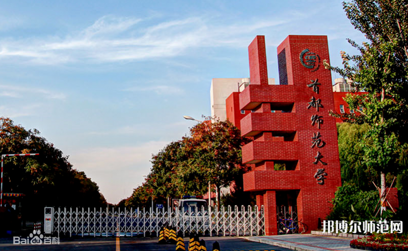 首都師范大學(xué)2023年招生辦聯(lián)系電話(huà)
